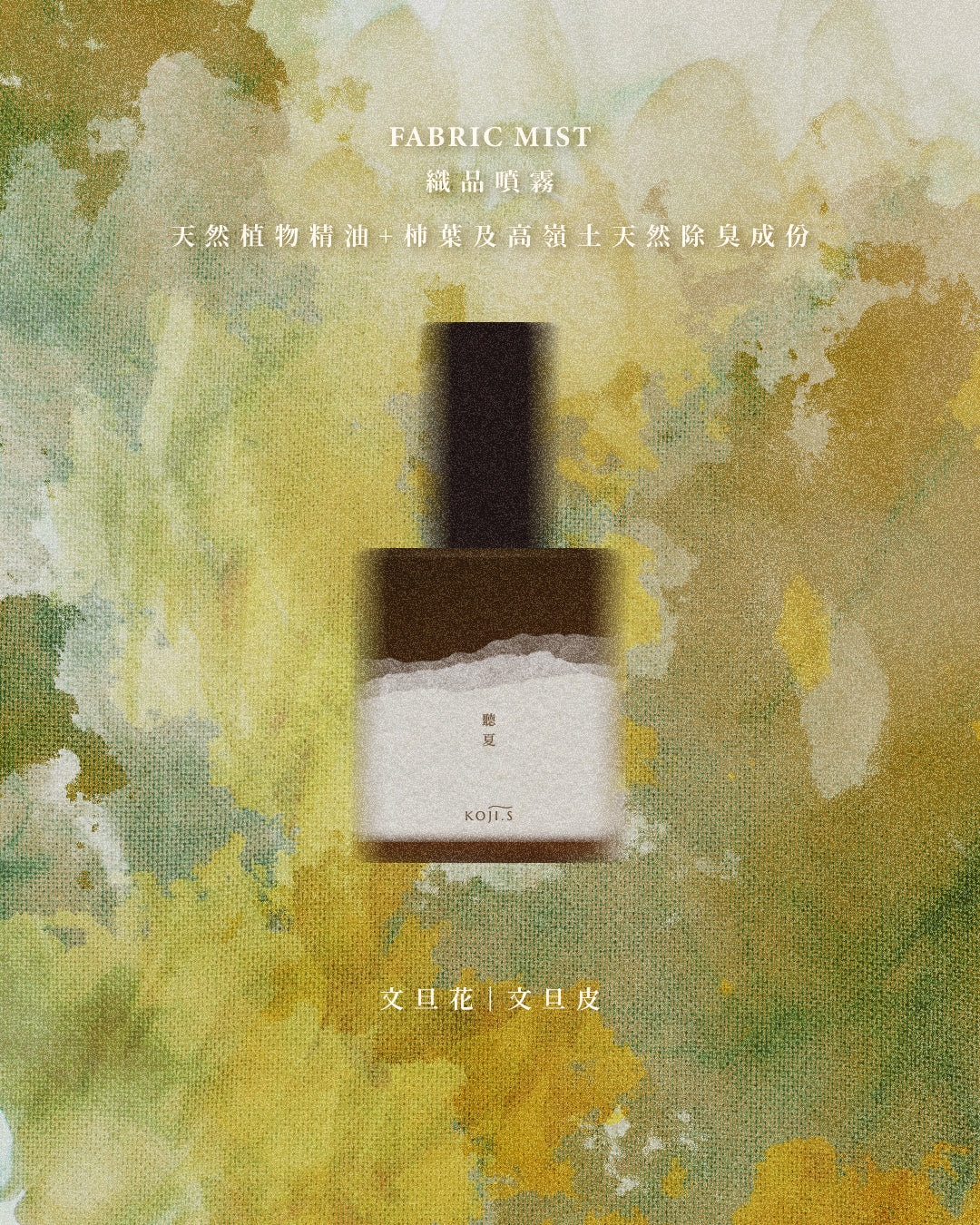 聽夏|素雅舒爽|安撫燥動|15ml