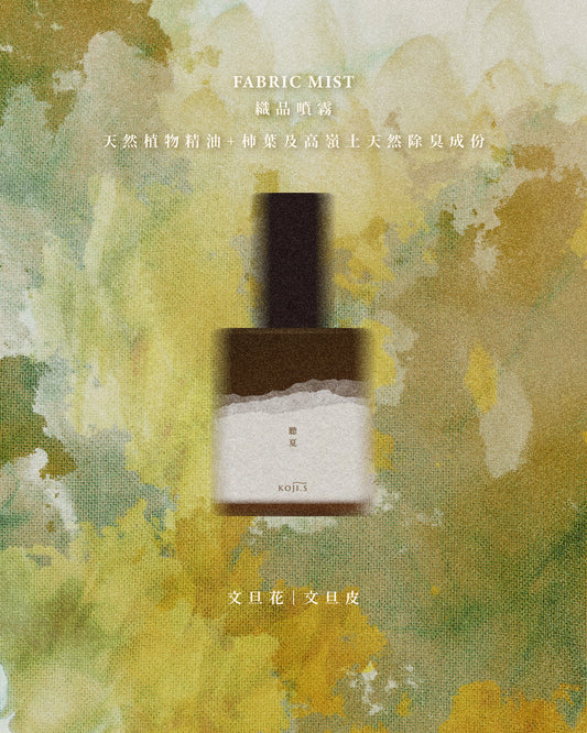 聽夏｜素雅舒爽｜安撫燥動｜15ml